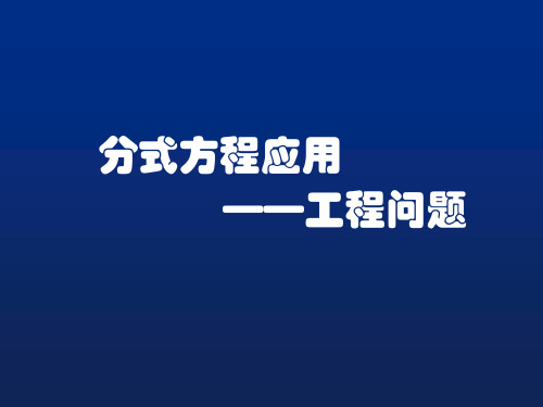 人教版八年级数学上册分式方程应用-工程问题