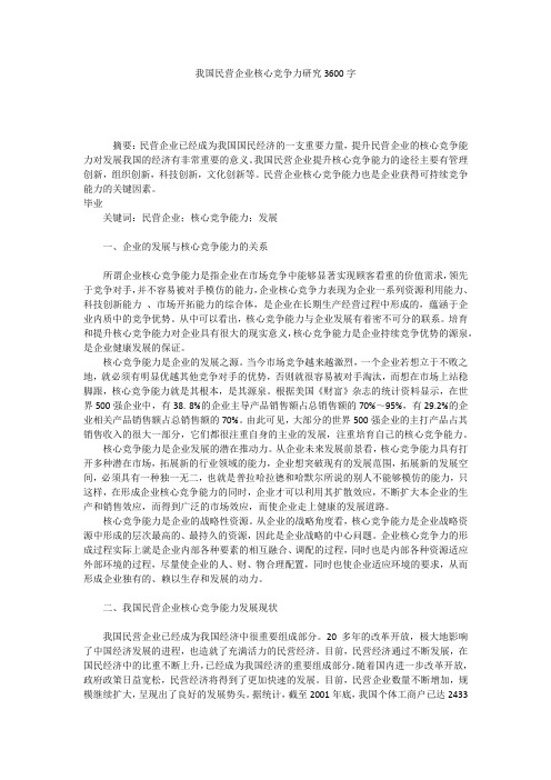 我国民营企业核心竞争力研究3600字