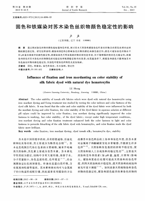 固色和铁媒染对苏木染色丝织物颜色稳定性的影响