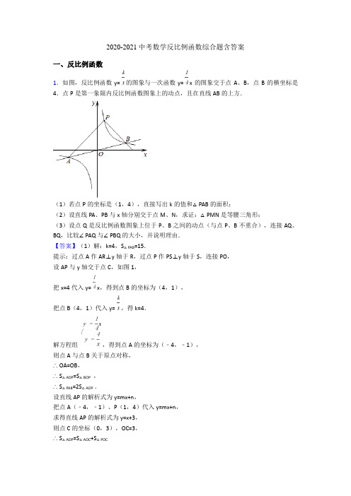 2020-2021中考数学反比例函数综合题含答案