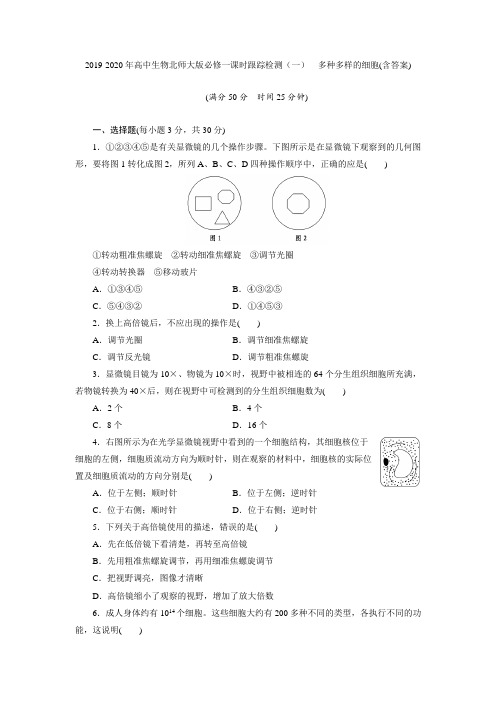 2019-2020年高中生物北师大版必修一课时跟踪检测(一) 多种多样的细胞(含答案)