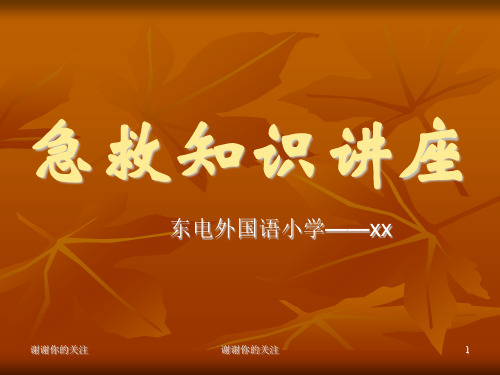 急救知识讲座.pptx