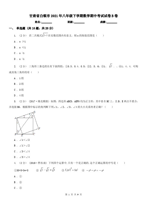 甘肃省白银市2021年八年级下学期数学期中考试试卷B卷