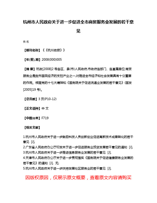 杭州市人民政府关于进一步促进全市商贸服务业发展的若干意见