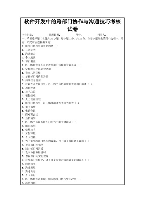 软件开发中的跨部门协作与沟通技巧考核试卷