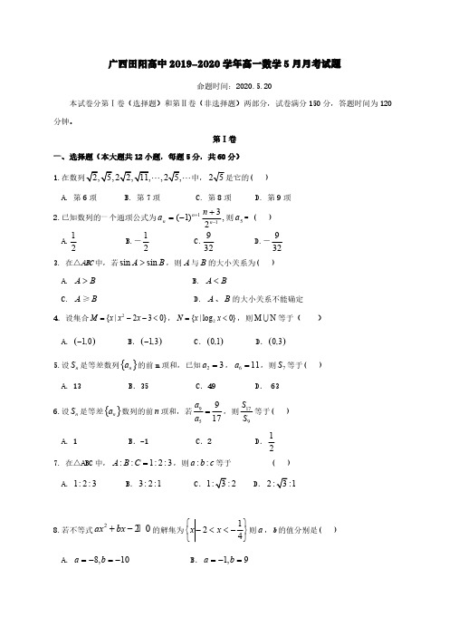 广西田阳高中2019-2020学年高一数学5月月考试题【含答案】