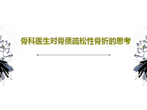 骨科医生对骨质疏松性骨折的思考29页PPT