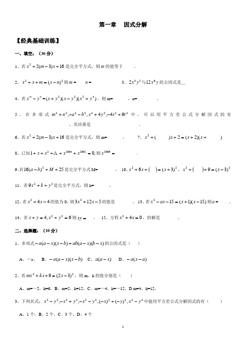 八年级因式分解经典练习(基础+提高+拓展)