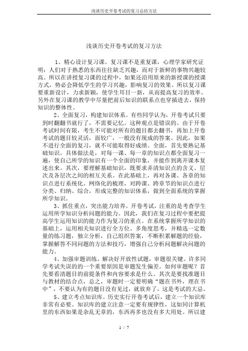 浅谈历史开卷考试的复习总结方法