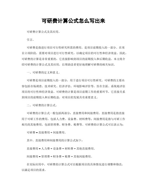 可研费计算公式怎么写出来