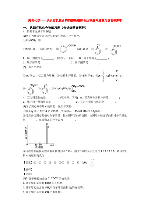 高考化学——认识有机化合物的推断题综合压轴题专题复习含答案解析