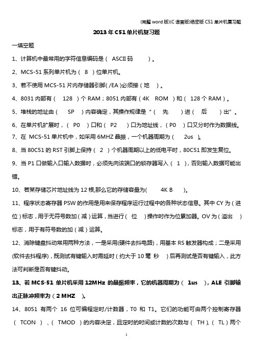 (完整word版)(C语言版)绝密版C51单片机复习题