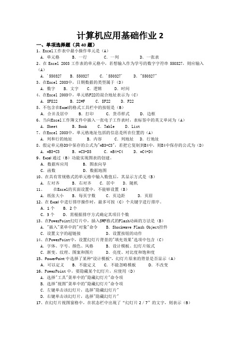 本科计算机应用基础二作业2