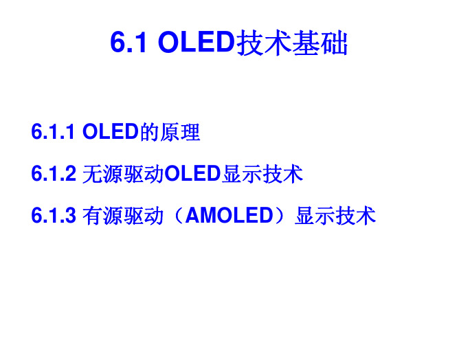 AMOLED显示原理及技术