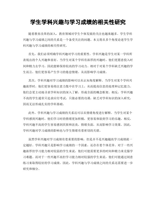 学生学科兴趣与学习成绩的相关性研究