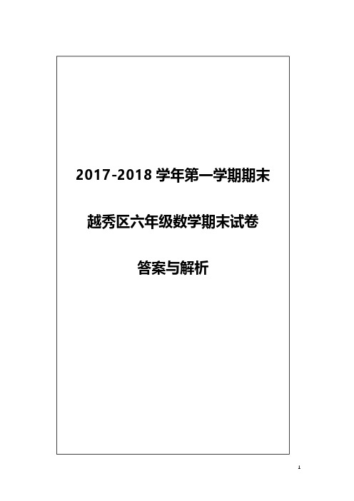 (解析)【越秀】六年级(数学)2017-2018学年第一学期期末测试