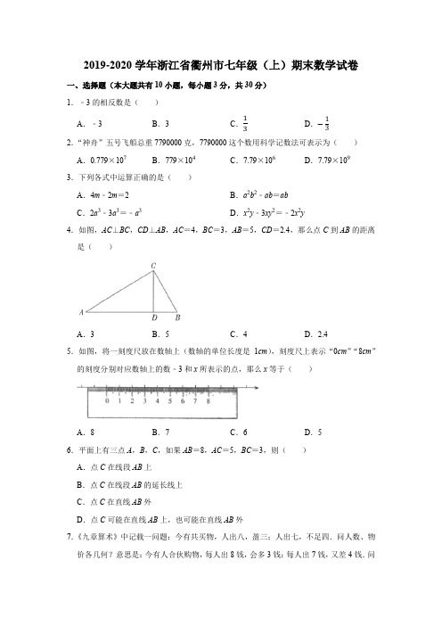 2019-2020学年浙江省衢州市七年级(上)期末数学试卷