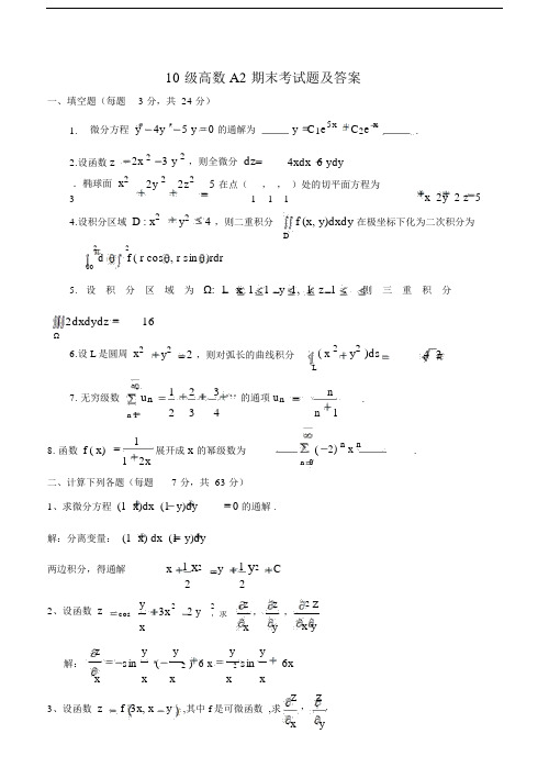 10级高数A2期末考试题及答案.docx