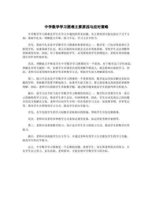 中学数学学习困难主要原因与应对策略