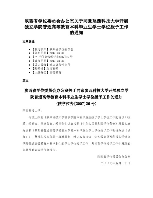 陕西省学位委员会办公室关于同意陕西科技大学开展独立学院普通高等教育本科毕业生学士学位授予工作的通知