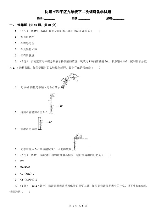 沈阳市和平区九年级下二次调研化学试题