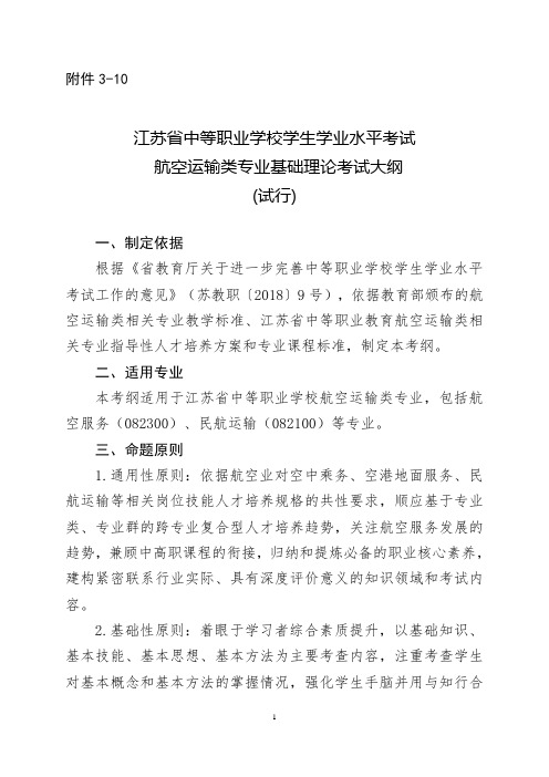 江苏省中等职业学校学生学业水平考试航空运输类专业基础理论考试大纲(试行)