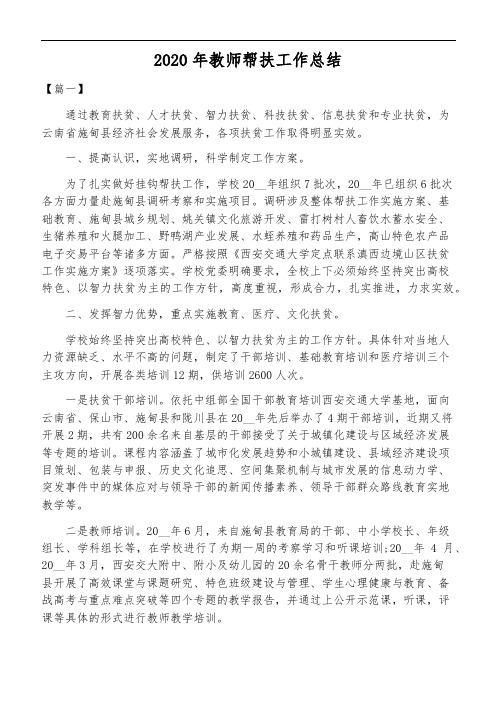 2020年教师帮扶工作总结