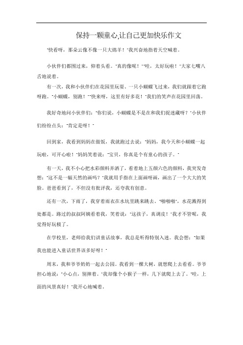 保持一颗童心,让自己更加快乐作文