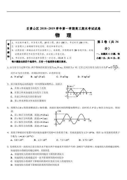 北京市石景山区2020届高三物理期末测试试题