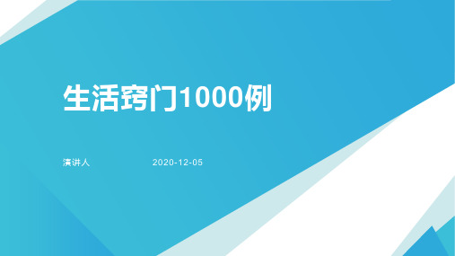 生活窍门1000例