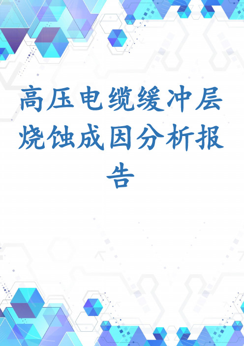 高压电缆缓冲层烧蚀成因分析报告