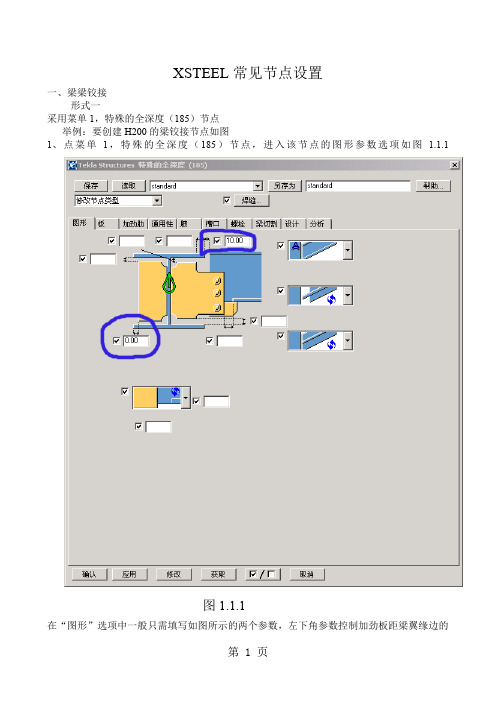 XSTEEL节点设置word精品文档7页