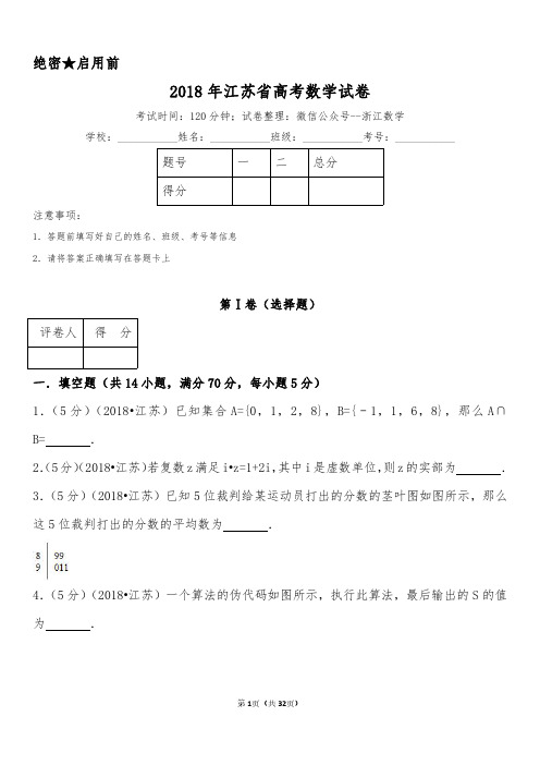 2018年江苏省高考数学试卷(含答案)