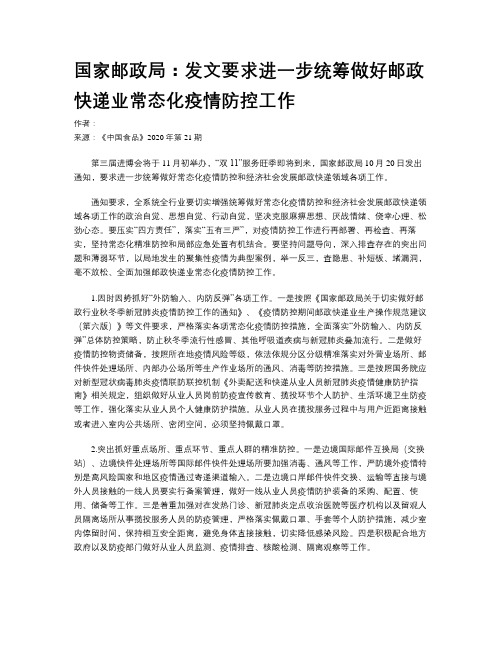 国家邮政局：发文要求进一步统筹做好邮政快递业常态化疫情防控工作