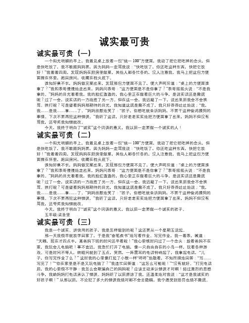 诚实最可贵作文共九篇