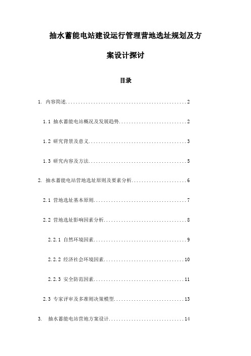 抽水蓄能电站建设运行管理营地选址规划及方案设计探讨