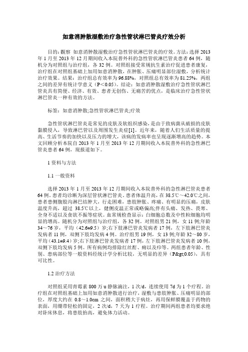 如意消肿散湿敷治疗急性管状淋巴管炎疗效分析