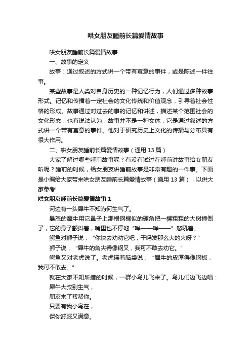 哄女朋友睡前长篇爱情故事（通用13篇）