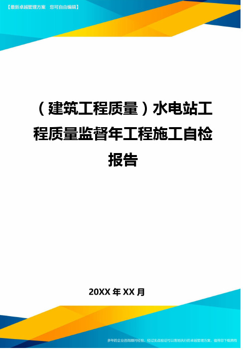 (建筑工程质量)水电站工程质量监督年工程施工自检报告
