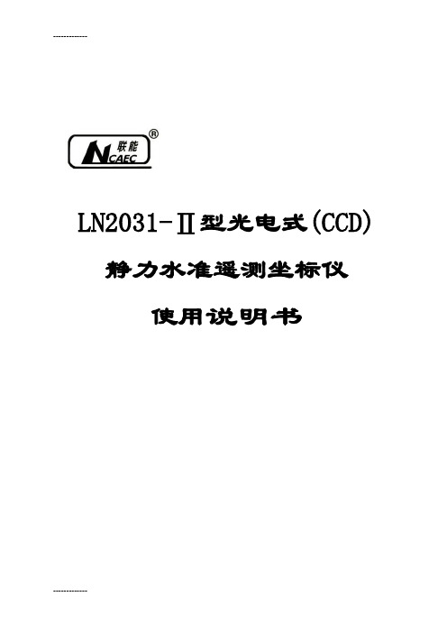 [整理]ln2031-ⅱ型光电式静力水准遥测坐标仪1022终定091127排整齐印刷.