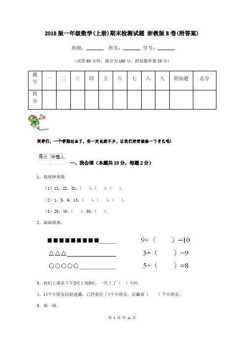 2018版一年级数学(上册)期末检测试题 浙教版B卷(附答案)