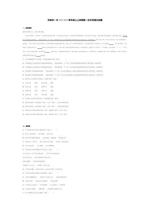 天津市一中2021-2022学年高三上学期第一次月考 语文试题附答案