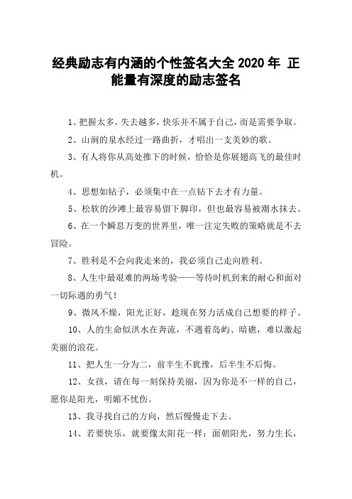 经典励志有内涵的个性签名大全2020年 正能量有深度的励志签名