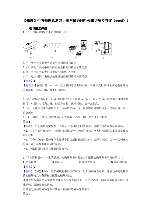 【物理】中考物理总复习∶电与磁(提高)知识讲解及答案(word)1