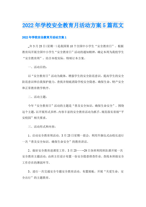 学校安全教育月活动方案5篇范文