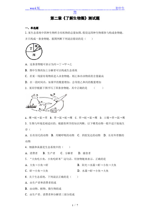 人教版生物七年级上第一单元第二章《了解生物圈》测试题(含答案)