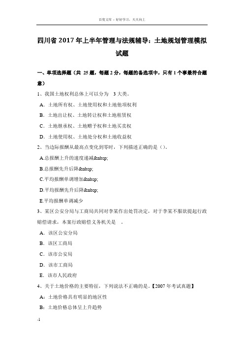 四川省2017年上半年管理与法规辅导土地规划管理模拟试题