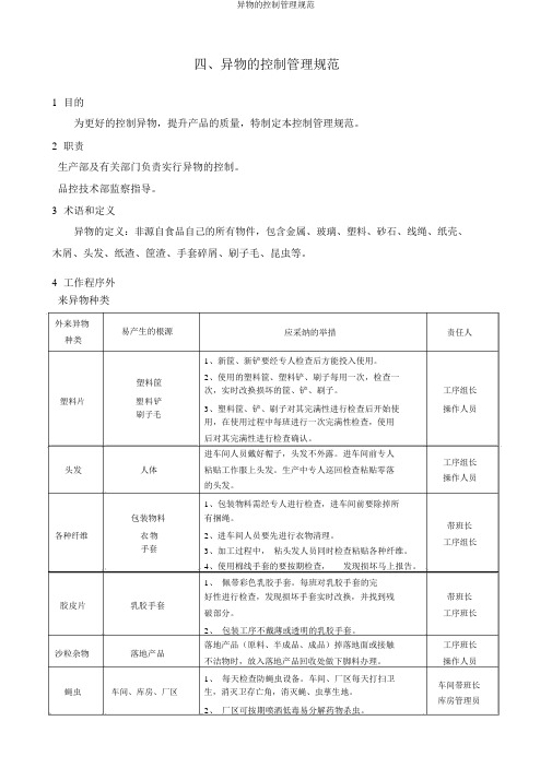 异物的控制管理规范