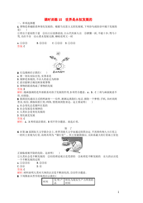 高中政治 3.8.15 世界是永恒发展的课时训练 新人教版必修4(1)