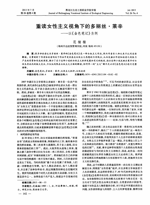 重读女性主义视角下的多丽丝·莱辛——以《金色笔记》为例